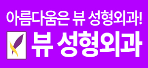 뷰 성형외과 배너