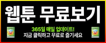 웹툰 무료보기